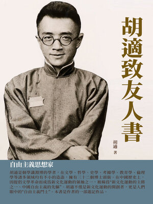 cover image of 胡適致友人書